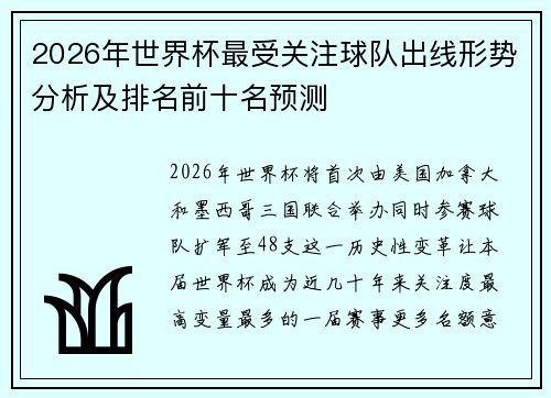 2026年世界杯最受关注球队出线形势分析及排名前十名预测 2026年世界杯最受关注球队出线形势分析及排名前十名预测