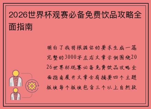 2026世界杯观赛必备免费饮品攻略全面指南