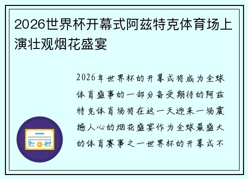 2026世界杯开幕式阿兹特克体育场上演壮观烟花盛宴