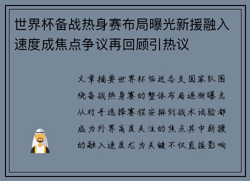 世界杯备战热身赛布局曝光新援融入速度成焦点争议再回顾引热议
