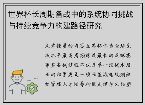 世界杯长周期备战中的系统协同挑战与持续竞争力构建路径研究 世界杯长周期备战中的系统协同挑战与持续竞争力构建路径研究