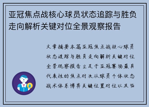亚冠焦点战核心球员状态追踪与胜负走向解析关键对位全景观察报告 亚冠焦点战核心球员状态追踪与胜负走向解析关键对位全景观察报告