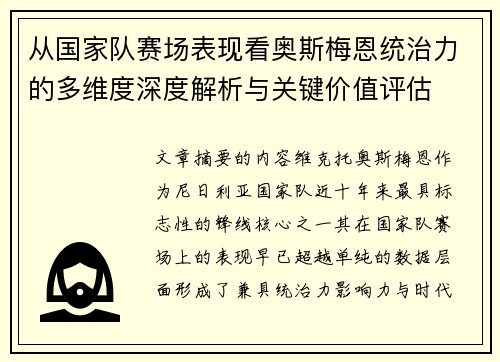 从国家队赛场表现看奥斯梅恩统治力的多维度深度解析与关键价值评估