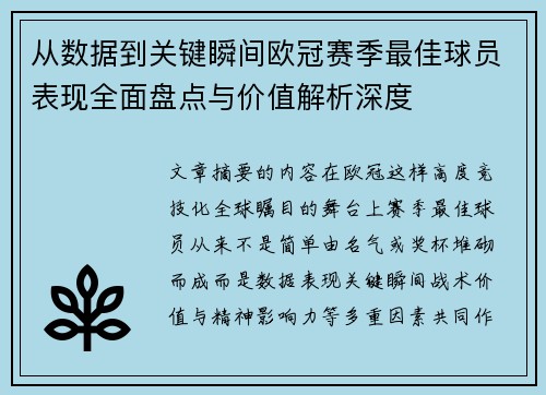 从数据到关键瞬间欧冠赛季最佳球员表现全面盘点与价值解析深度 从数据到关键瞬间欧冠赛季最佳球员表现全面盘点与价值解析深度