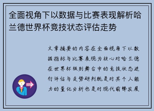 全面视角下以数据与比赛表现解析哈兰德世界杯竞技状态评估走势